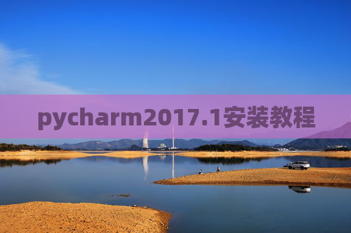 pycharm2017.1安装教程 pycharm2017.1安装教程