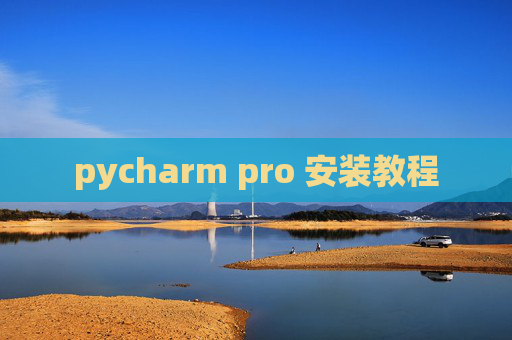 pycharm pro 安装教程