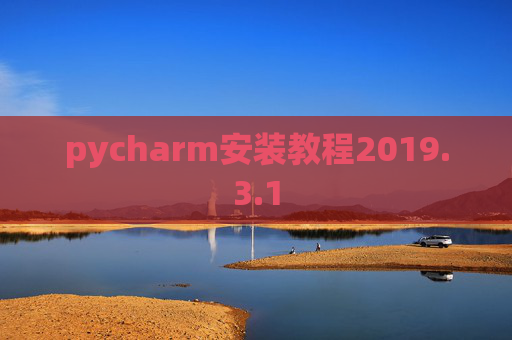 pycharm安装教程2019.3.1